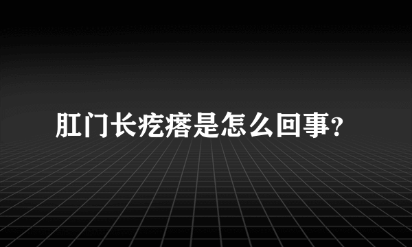 肛门长疙瘩是怎么回事？