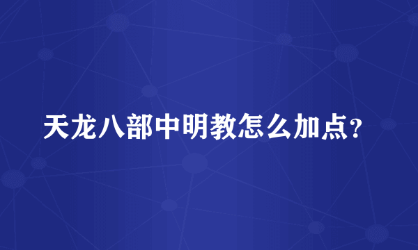 天龙八部中明教怎么加点？