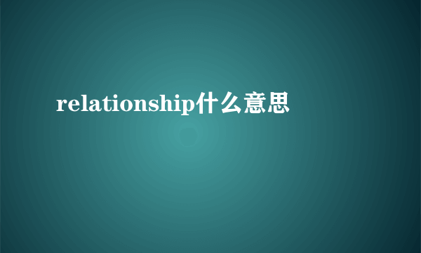 relationship什么意思