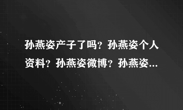 孙燕姿产子了吗？孙燕姿个人资料？孙燕姿微博？孙燕姿产后会怎么恢复？