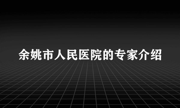 余姚市人民医院的专家介绍