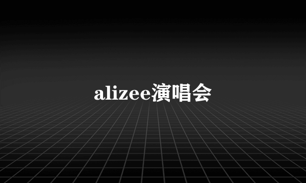 alizee演唱会