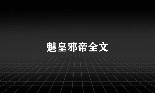 魅皇邪帝全文