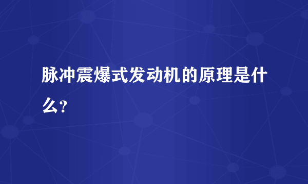 脉冲震爆式发动机的原理是什么？