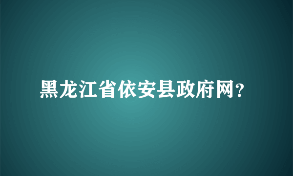 黑龙江省依安县政府网？