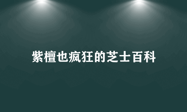 紫檀也疯狂的芝士百科