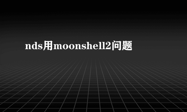 nds用moonshell2问题