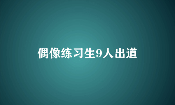 偶像练习生9人出道