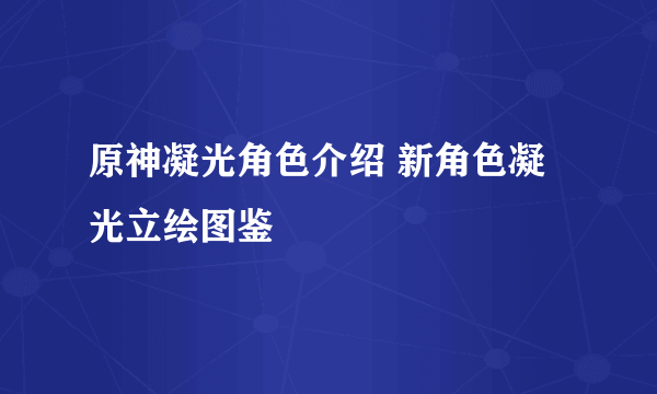 原神凝光角色介绍 新角色凝光立绘图鉴