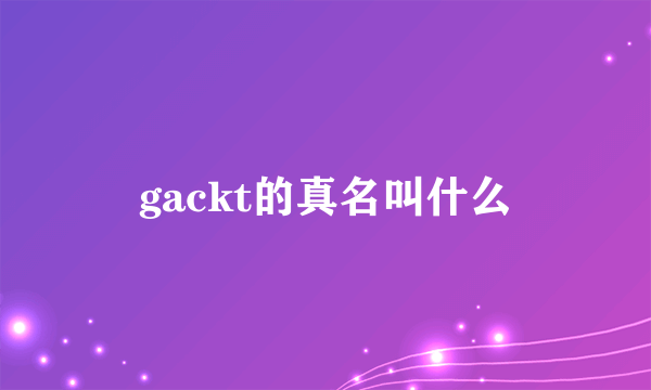 gackt的真名叫什么