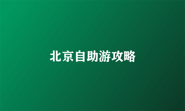 北京自助游攻略