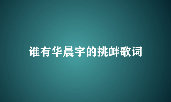 谁有华晨宇的挑衅歌词