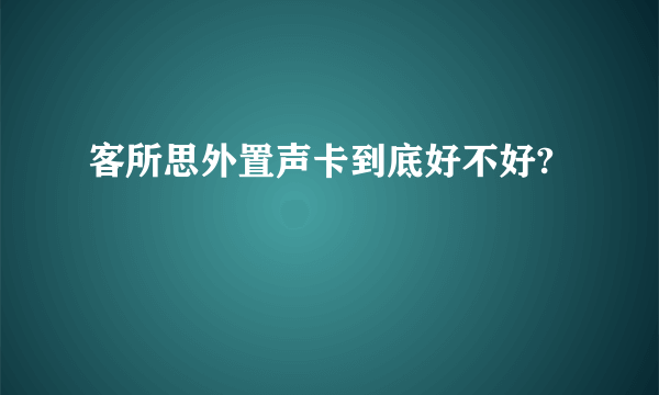 客所思外置声卡到底好不好?