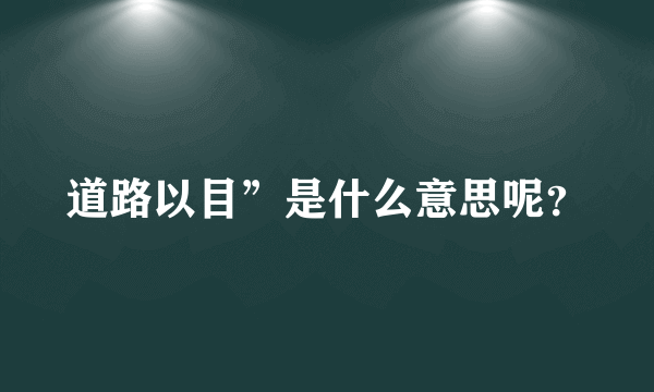 道路以目”是什么意思呢？