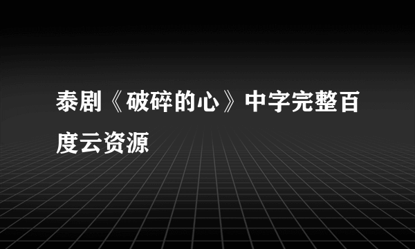 泰剧《破碎的心》中字完整百度云资源