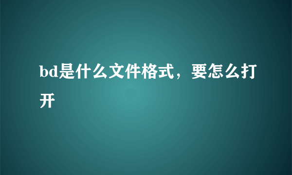 bd是什么文件格式，要怎么打开