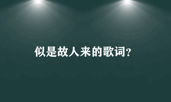 似是故人来的歌词？