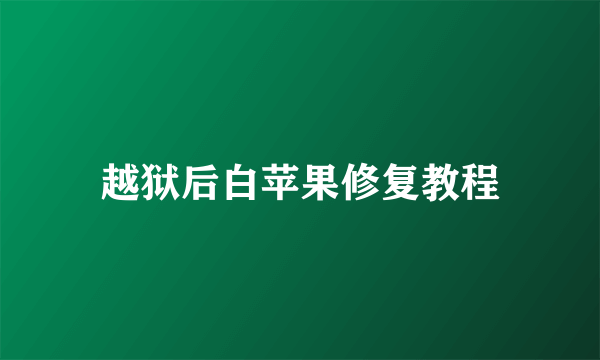 越狱后白苹果修复教程