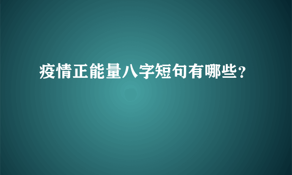 疫情正能量八字短句有哪些？