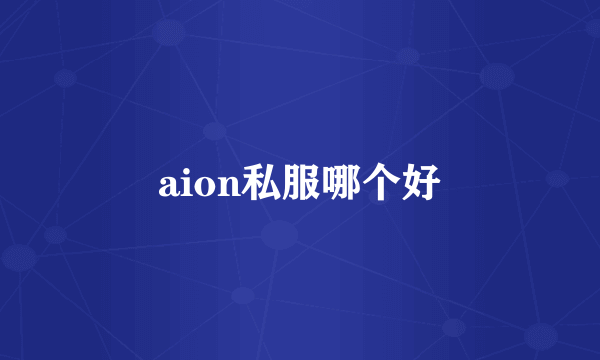 aion私服哪个好