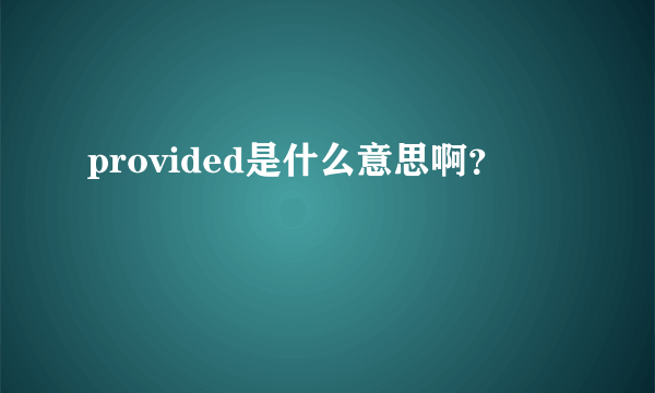 provided是什么意思啊？