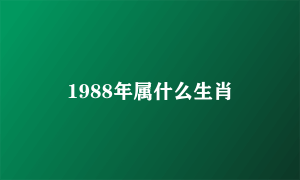 1988年属什么生肖