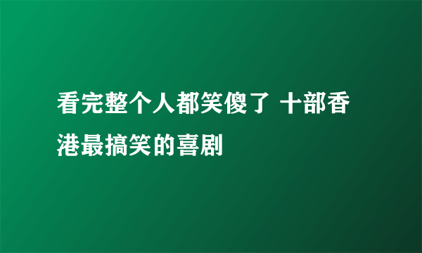 看完整个人都笑傻了 十部香港最搞笑的喜剧