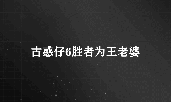 古惑仔6胜者为王老婆