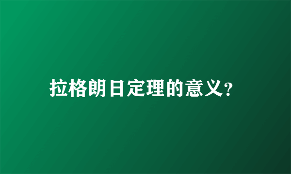 拉格朗日定理的意义？