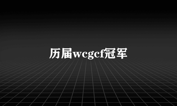 历届wcgcf冠军