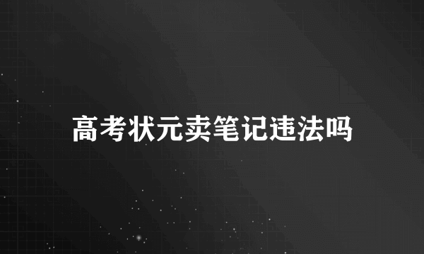 高考状元卖笔记违法吗