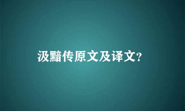 汲黯传原文及译文？