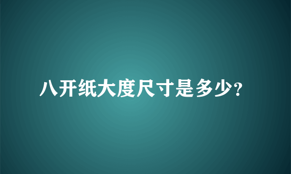 八开纸大度尺寸是多少？