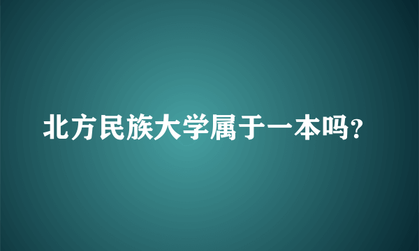 北方民族大学属于一本吗？