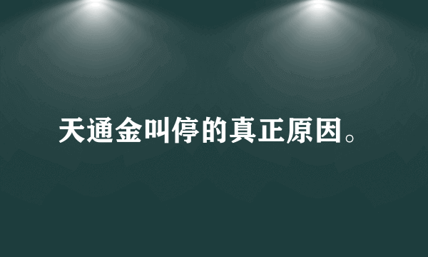 天通金叫停的真正原因。