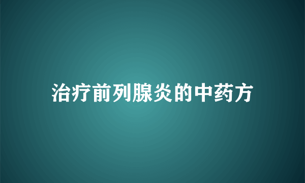 治疗前列腺炎的中药方