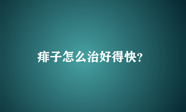 痱子怎么治好得快？