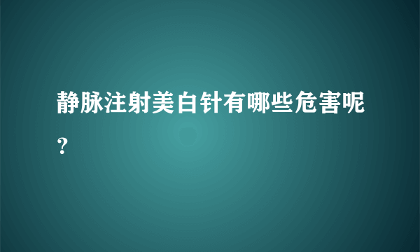 静脉注射美白针有哪些危害呢？