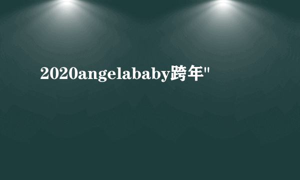 2020angelababy跨年