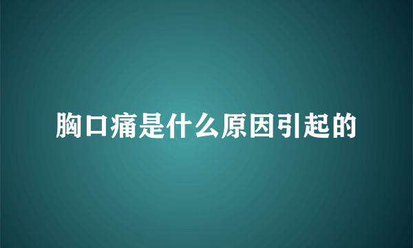 胸口痛是什么原因引起的