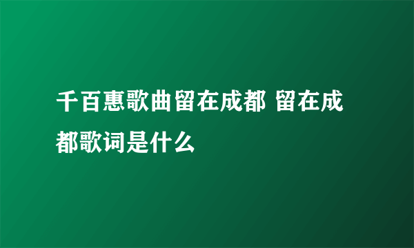 千百惠歌曲留在成都 留在成都歌词是什么