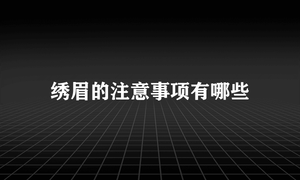 绣眉的注意事项有哪些