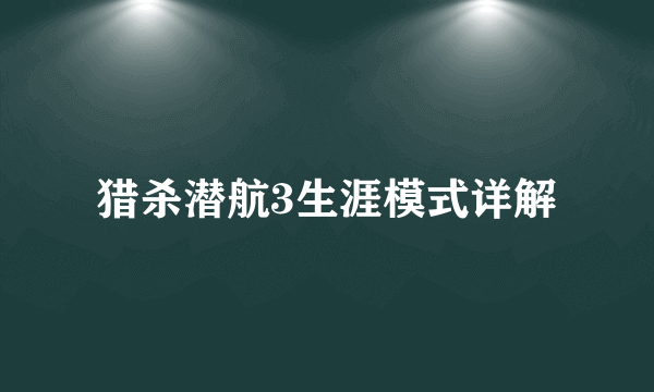 猎杀潜航3生涯模式详解