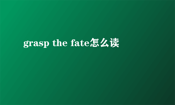 grasp the fate怎么读