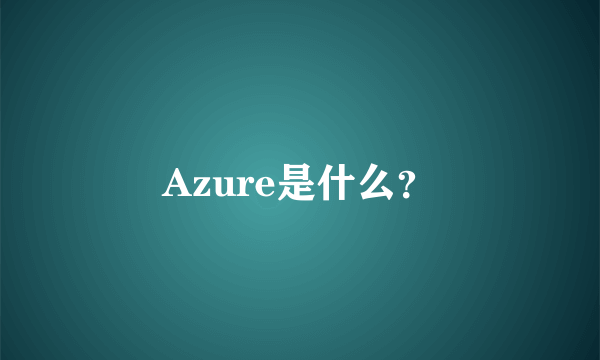 Azure是什么？