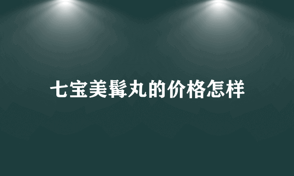 七宝美髯丸的价格怎样