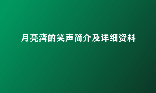 月亮湾的笑声简介及详细资料