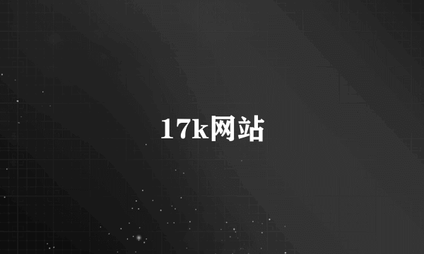 17k网站