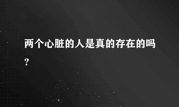 两个心脏的人是真的存在的吗？