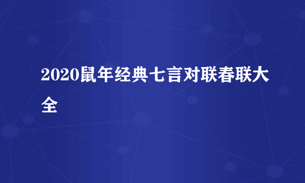 2020鼠年经典七言对联春联大全